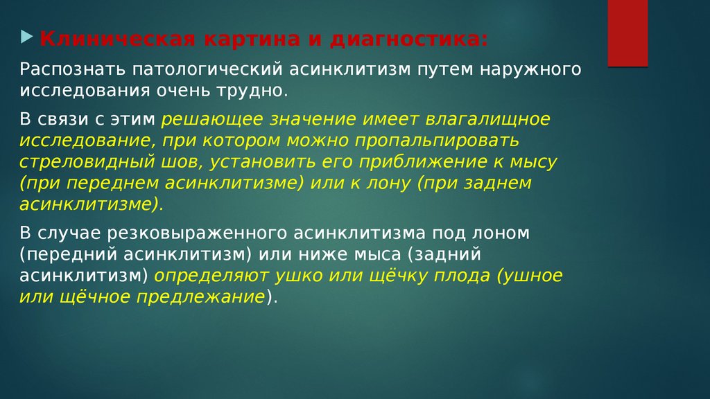 Решающее значение. Задний асинклитизм в акушерстве. Клиническая картина и диагностика. Асинклитическое вставление.