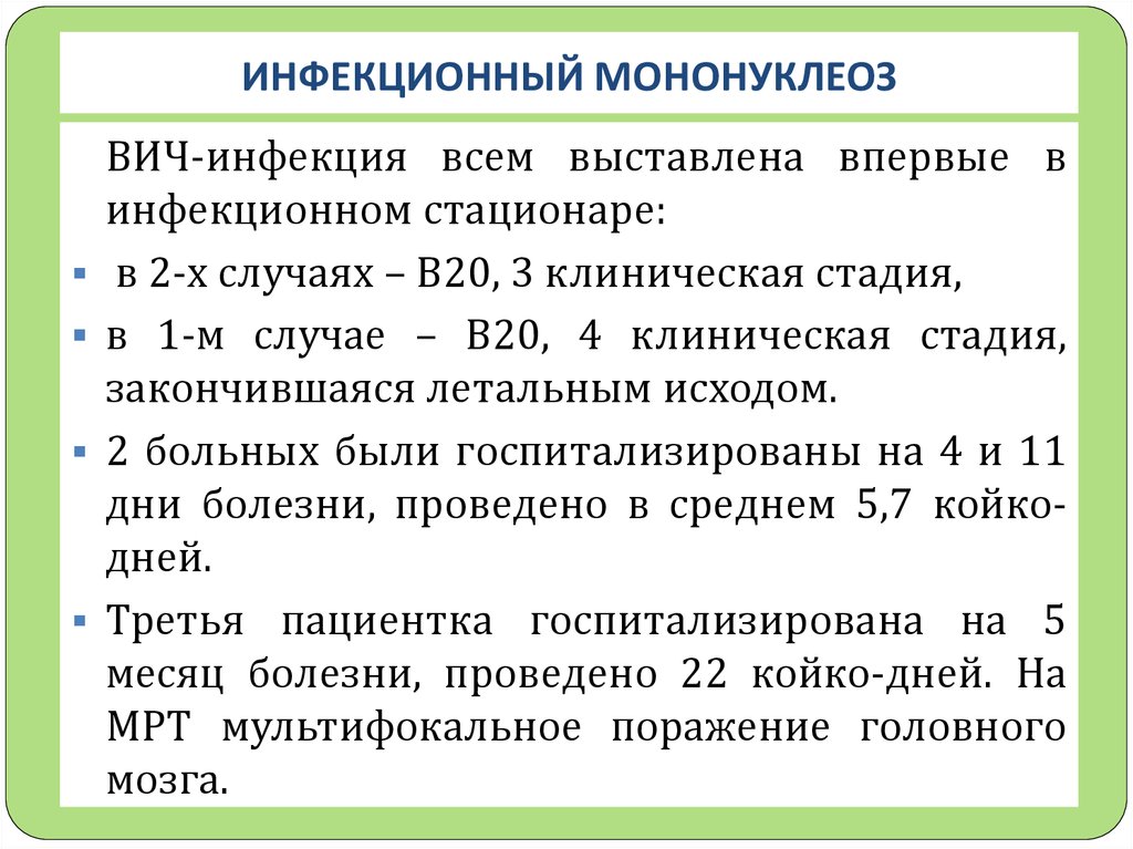 Периоды инфекционного мононуклеоза