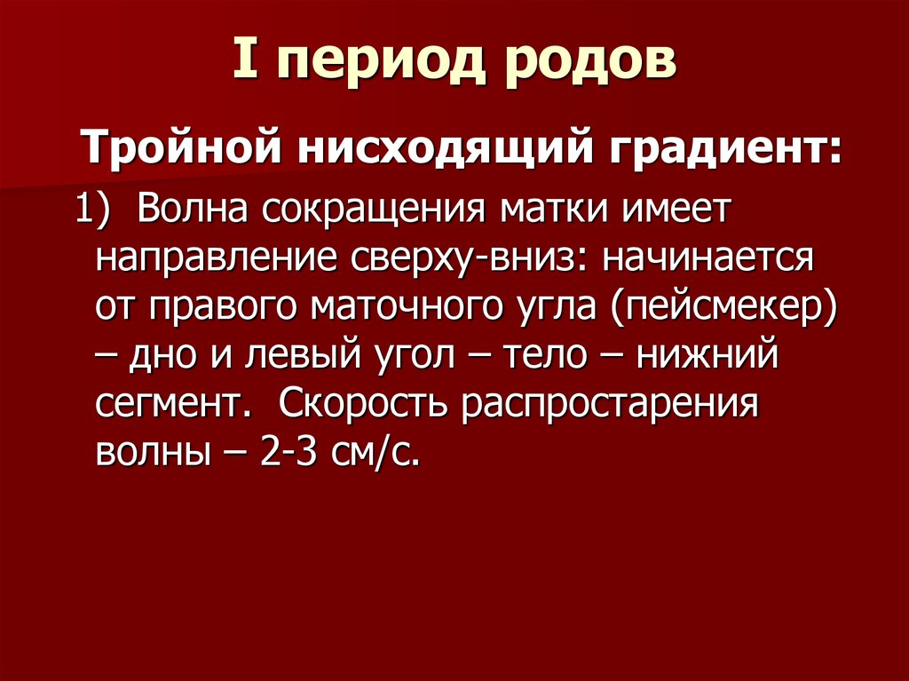 Тройной нисходящий градиент