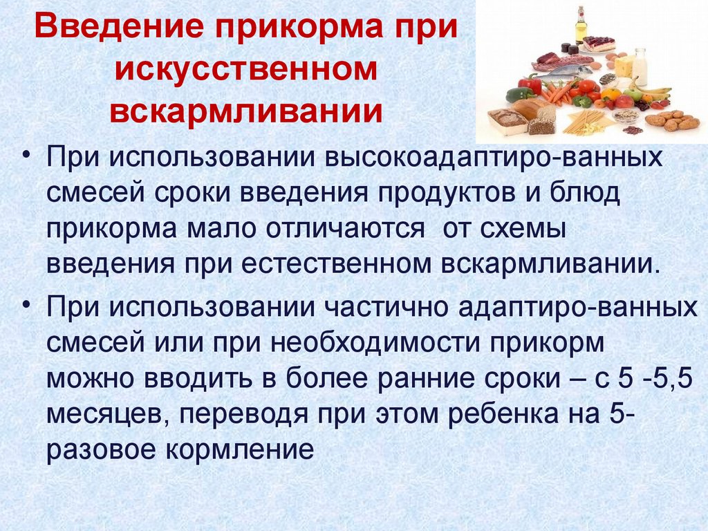 Естественное вскармливание введение. Коррекция питания при искусственном вскармливании. Введение прикорма при искусственном вскармливании. Особенности искусственного вскармливания. Алгоритм введения прикорма.