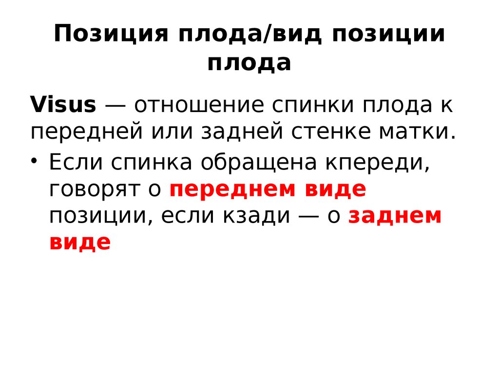 Отношение спинки плода к стенкам матки. Позиция и вид позиции плода. Вид позиции плода это отношение. Отношение спинки плода к передней или задней стенке. Отношение спинки плода кпереди или кзади называется.