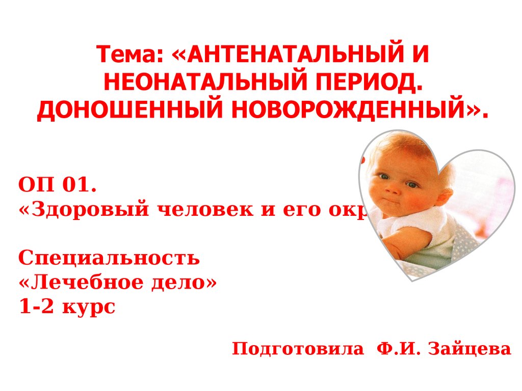 Неонатальный период