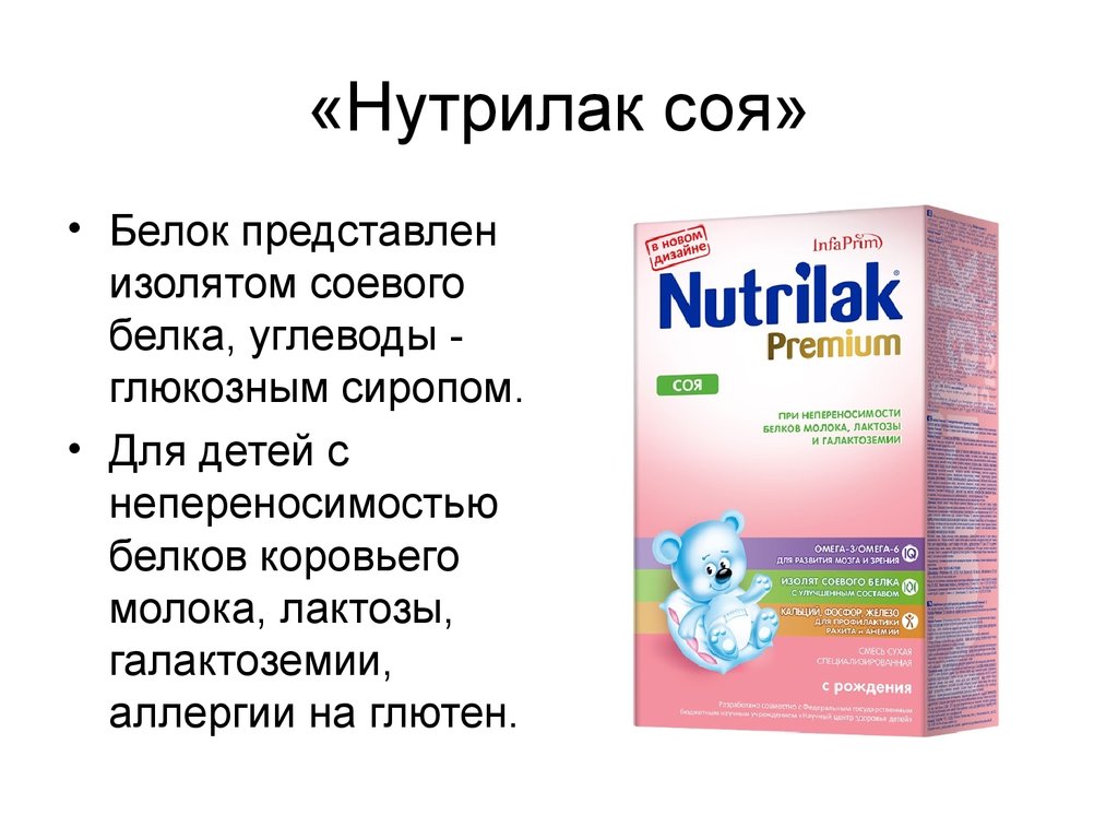 Аллергия на коровий белок как определить. Смесь Нутрилак соя. Смеси на основе изолята соевого белка. Смеси Нутрилак при галактоземии. Нутрилак белок.