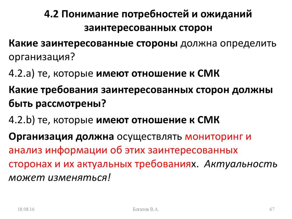 Высшая среда. Понимание потребностей и ожиданий заинтересованных сторон. Анализ потребностей и ожиданий заинтересованных сторон. Требования и ожидания заинтересованных сторон. Потребности и ожидания заинтересованных сторон организации.