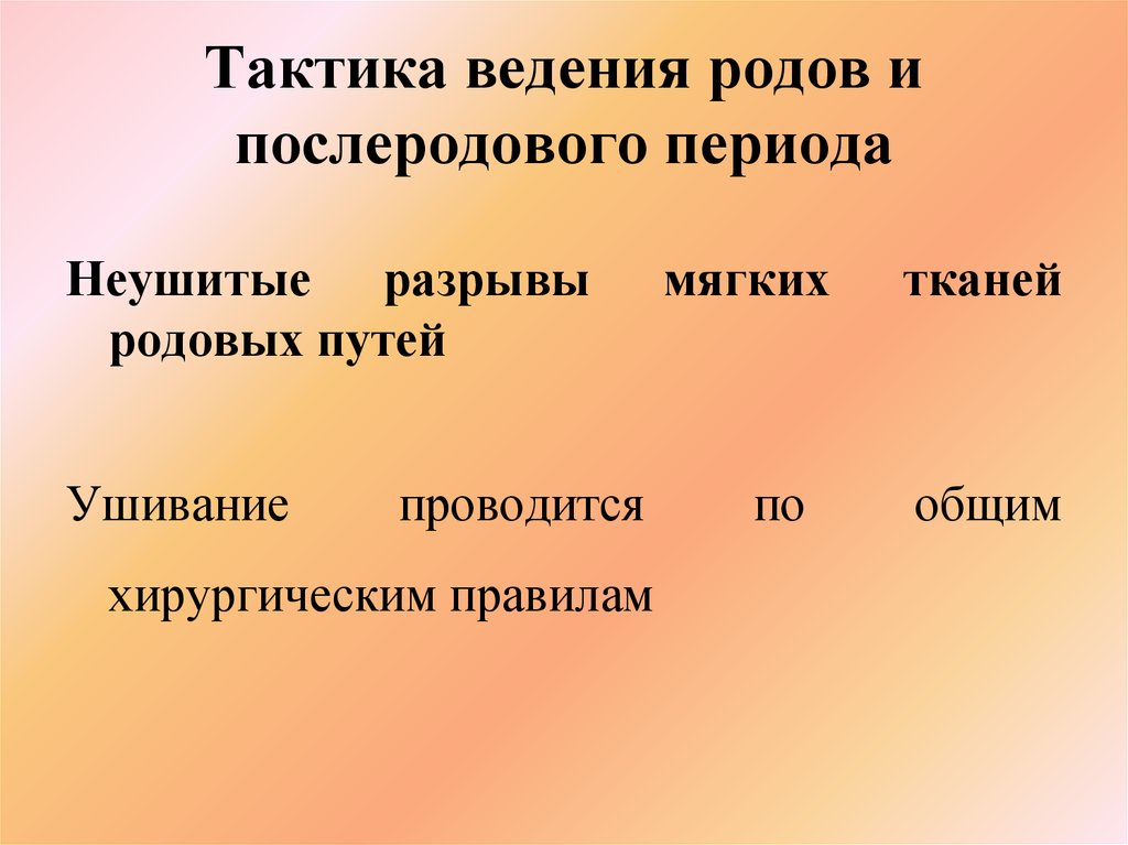 Тактика послеродового периода. Тактика ведения послеродового периода. Тактика ведения первого периода родов. Ведение родов и послеродового периода. Тактика последового периода.