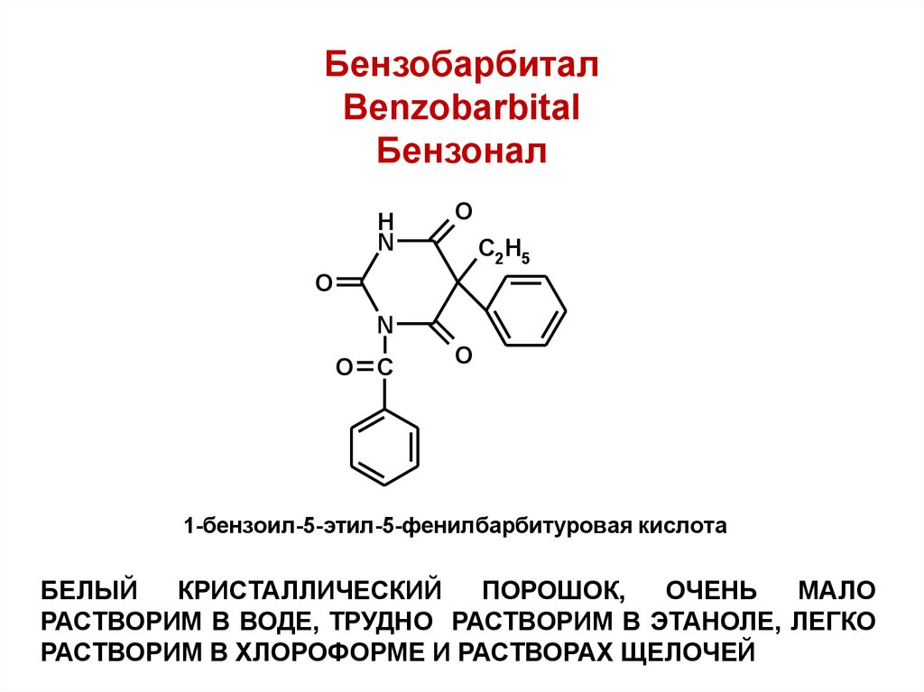 Бензонал. Бензобарбитал формула структурная. Бензонал структурная формула. Бензонал формула химическая. Бензобарбитал химическая формула.