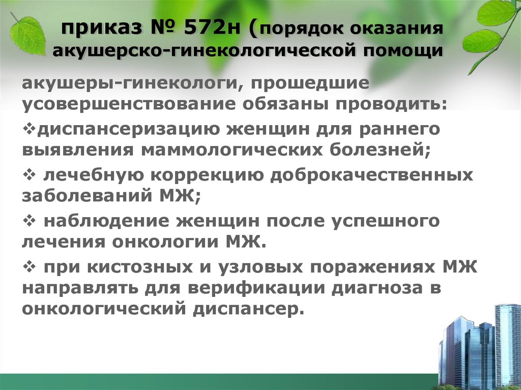 Приказ 572н порядок оказания. Приказ 572н. Порядок оказания гинекологической помощи. Приказы в гинекологии. Приказ 572н Акушерство.