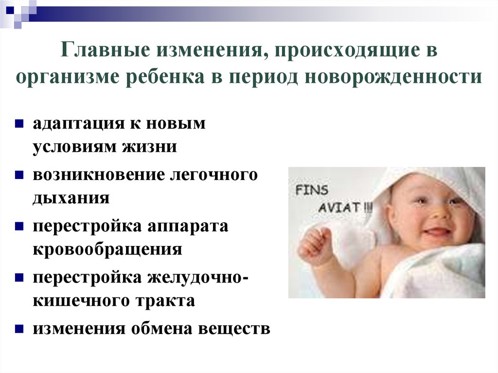 Ранняя новорожденность. Какие изменения происходят с новорожденным ребенком после рождения. Изменения в организме ребенка при рождении. Изменения в организме ребенка, происходящие при рождении. Перечислите изменения в организме ребенка, происходящие при рождении.