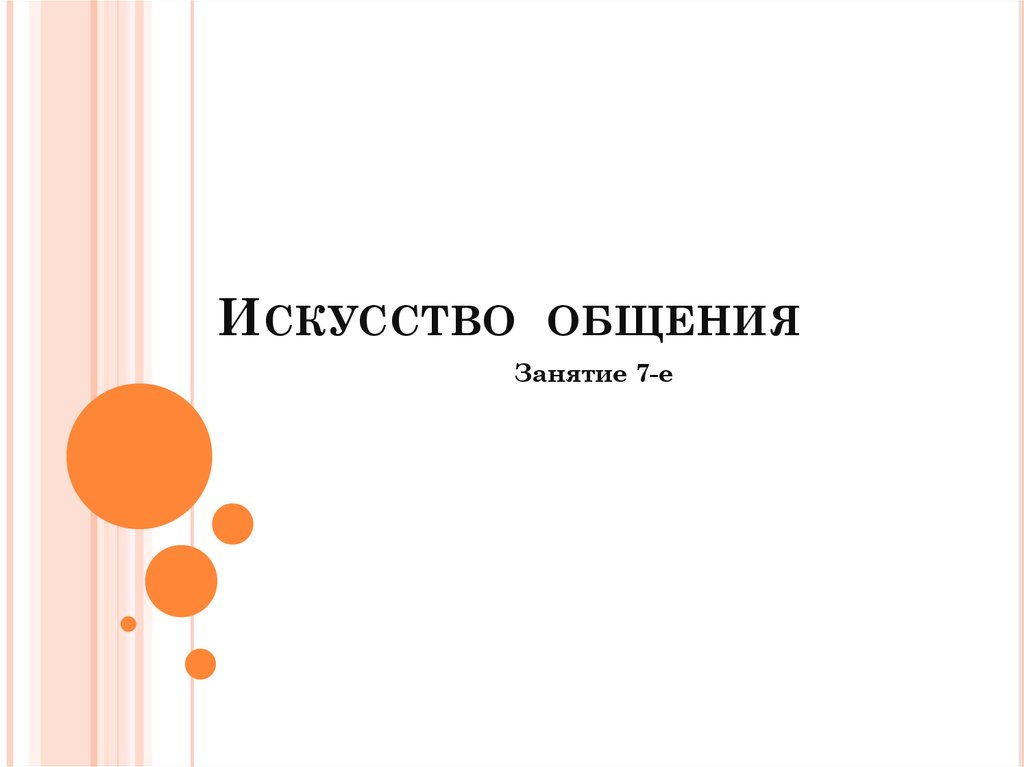 Искусство коммуникации. Искусство общения. Искусство общения картинки. Искусство общения Введение.