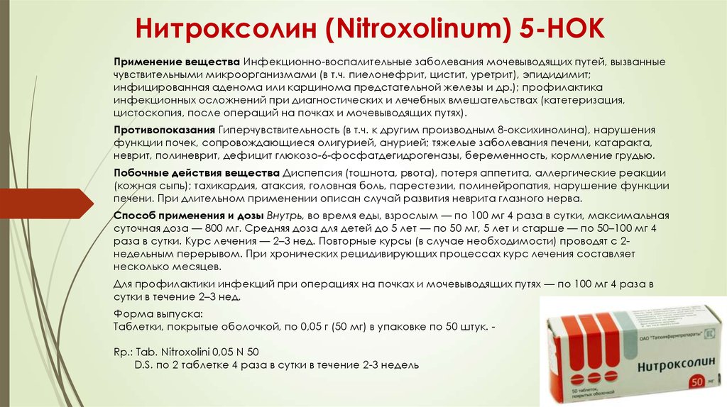 Инструкция применение лечение. Нитроксолин таблетки показания. Нитроксолин при цистите. Нитроксолин применение. Нитроксолин инструкция.