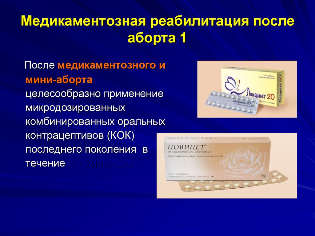 Медикаментозный до какого срока. Противозачаточные таблетки после аборта. Оральные контрацептивы после медикаментозного аборта. Таблетки для восстановления после аборта. Гормональные таблетки после аборта.