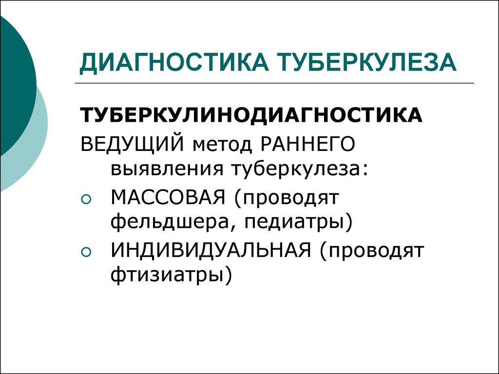 Туберкулез диагностика. Туберкулинодиагностика метод выявления туберкулеза. Метод раннего выявления туберкулеза. Диагностик атуберкулёза. Методы диагностики туберкулеза кратко.