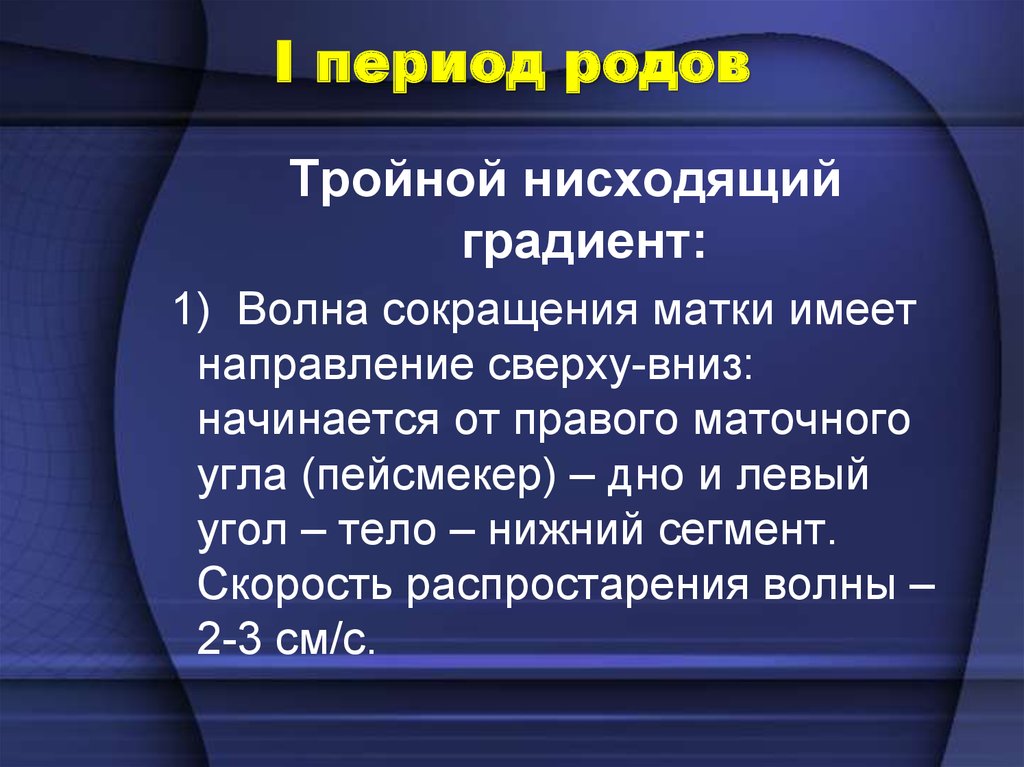 Тройной нисходящий градиент