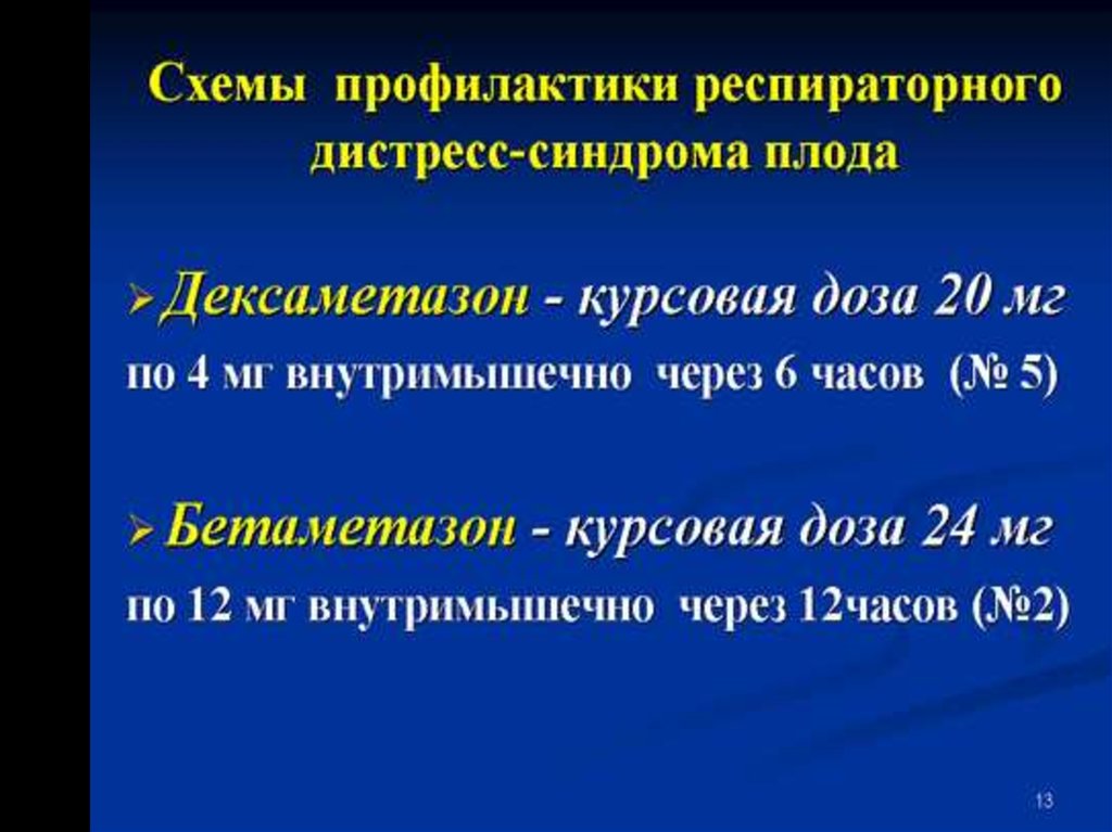 Дексаметазон для профилактики рдс плода схема