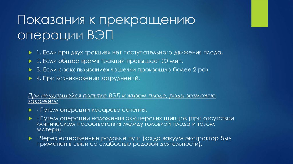 Операция окончание. Медицинские показания к прекращению нагрузок. Слабость родовой деятельности. Показания прекращен.