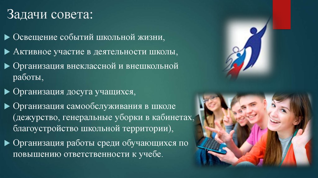 Деятельность советов. Совет старшеклассников в школе обязанности. Школьный совет учащихся. Совет старшеклассников в школе цели и задачи. Совет обучающихся совета старшеклассников.