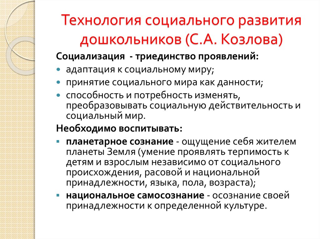 Развивается социально. Технология социального развития дошкольников. Технологии социально-коммуникативного развития дошкольников. Технология социально коммуникативного развития детей дошкольного. Технологии социализации дошкольников.