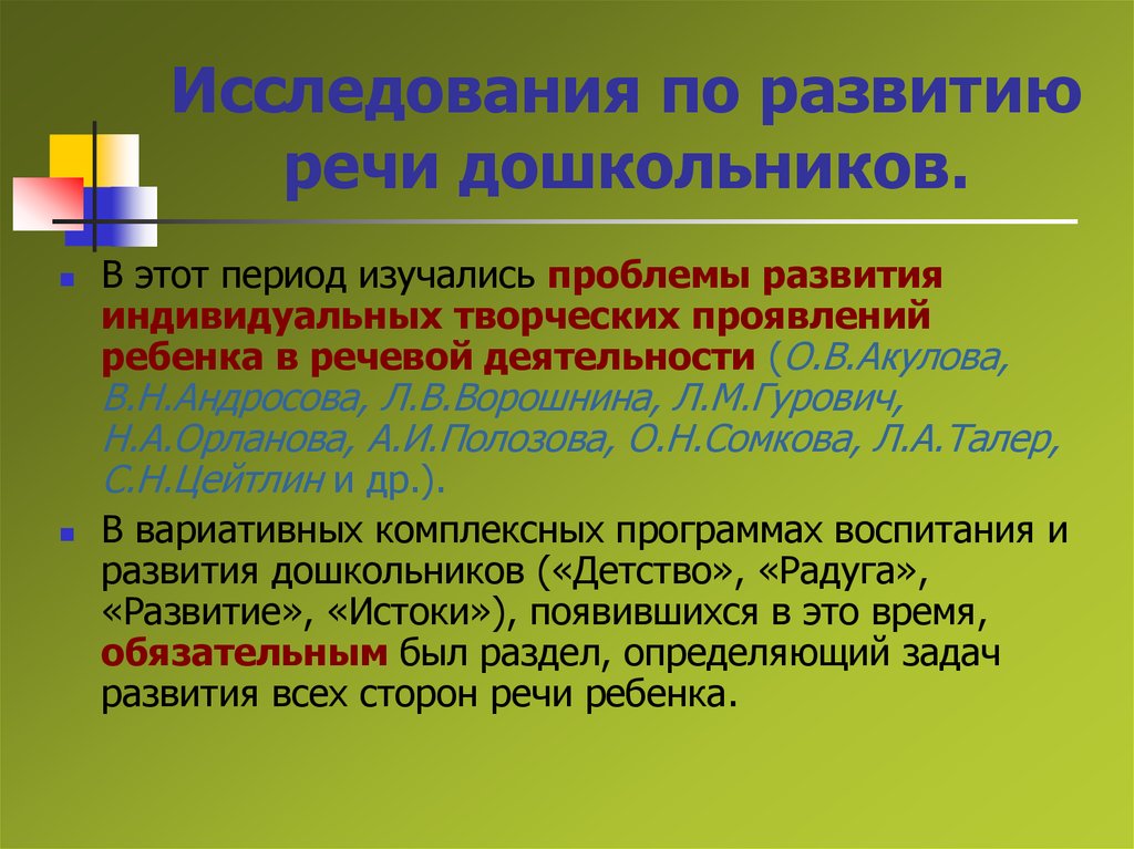 Исследование развития ребенка. Методики по развитию речи дошкольников. Проблема развития речи. Проблемные методы развития речи дошкольников. Теория и методика развития речи у детей дошкольного возраста.