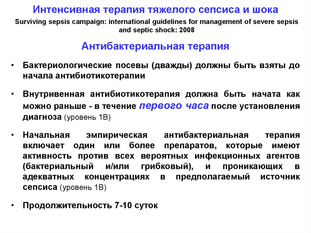 Сепсис рекомендации. Антибактериальная терапия септического шока. Принципы антибактериальной терапии при сепсисе. Интенсивная тенапия сепсисс. Интенсивная терапия сепсиса.