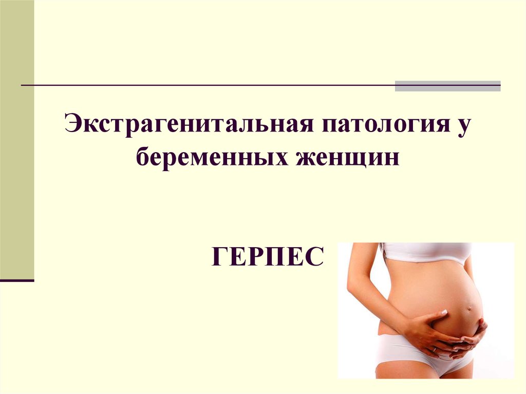 Экстрагенитальные заболевания беременных. Патология у беременных женщин. Экстрагенитальные заболевания. Экстрагенитальная патология. Экстрагенитальные заболевания беременной.