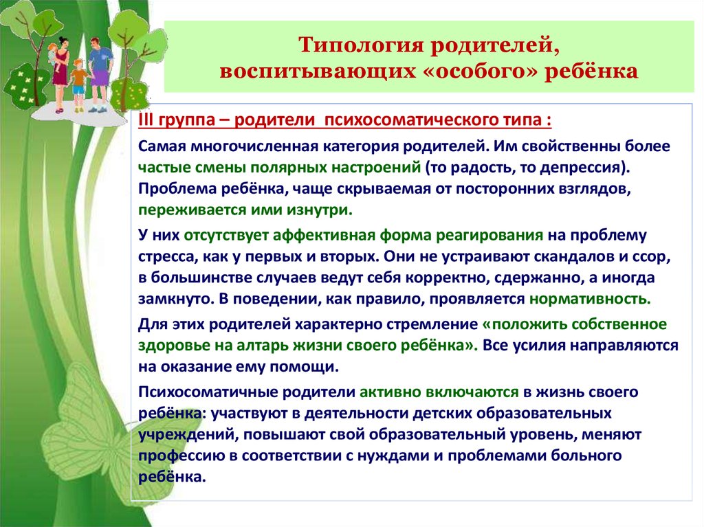 Родители детей с овз. Личностные характеристики родителей, воспитывающих детей с ОВЗ.. Типология родителей воспитывающих особого ребенка. Психологические портреты родителей детей с ОВЗ. Родители воспитывающие детей с ОВЗ.