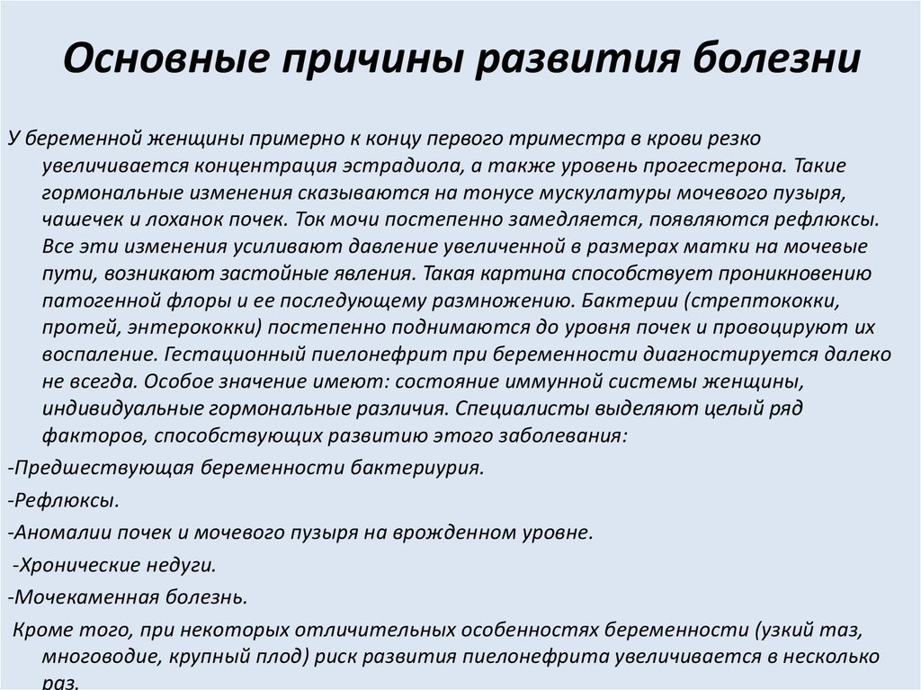 Развитие болезни. Основная причина развития гестационного пиелонефрита. Причины развития болезни. Причины развития заболеваний. Причины пиелонефрита у беременных.