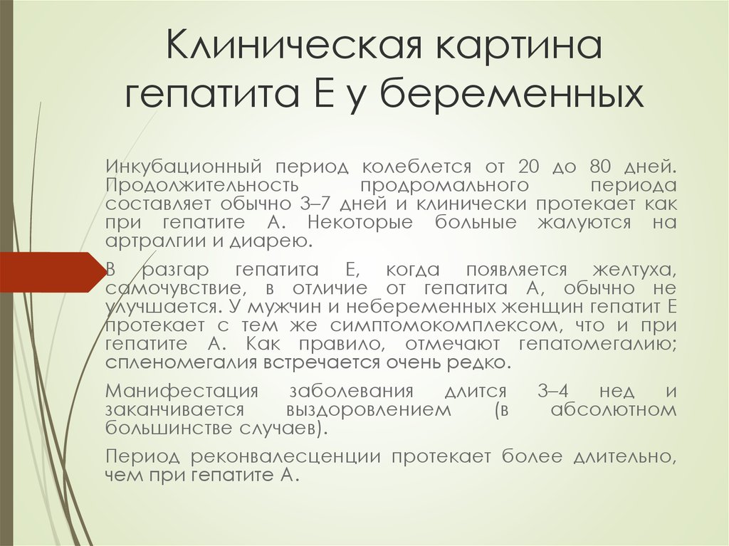 Инкубационный период вирусного гепатита в днях. Клиническая картина гепатита с. Клиническая картина гепатита е. Инкубационный период при гепатите с составляет. Продолжительность продромального периода при вирусном гепатите в.