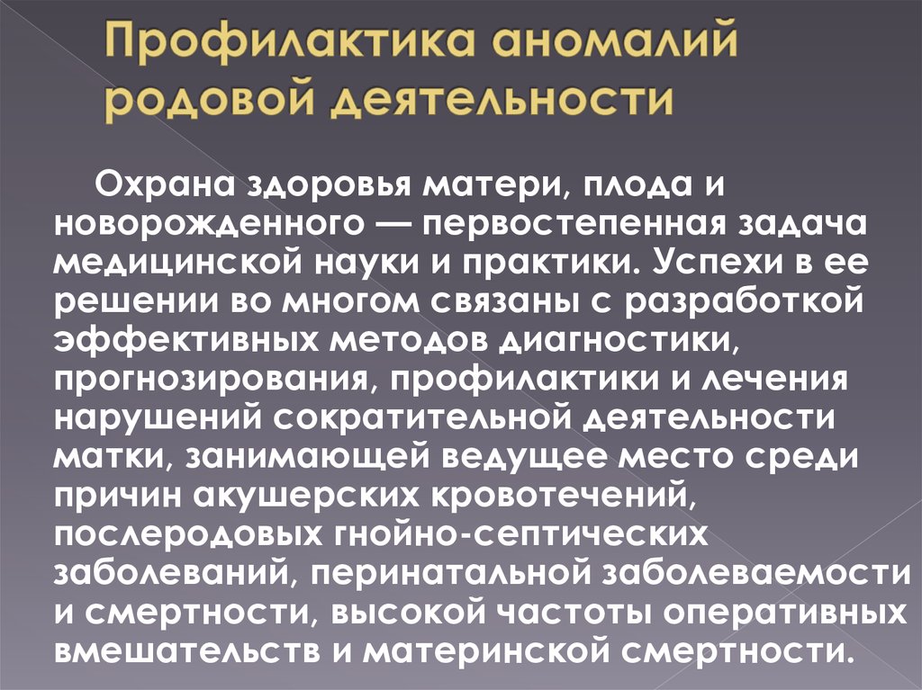 Аномалии родовой деятельности картинки