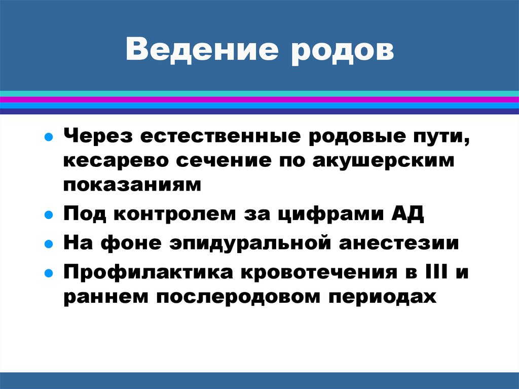 Ведение родов. Составление плана ведения родов. Рациональное ведение родов. Составьте план ведения родов.