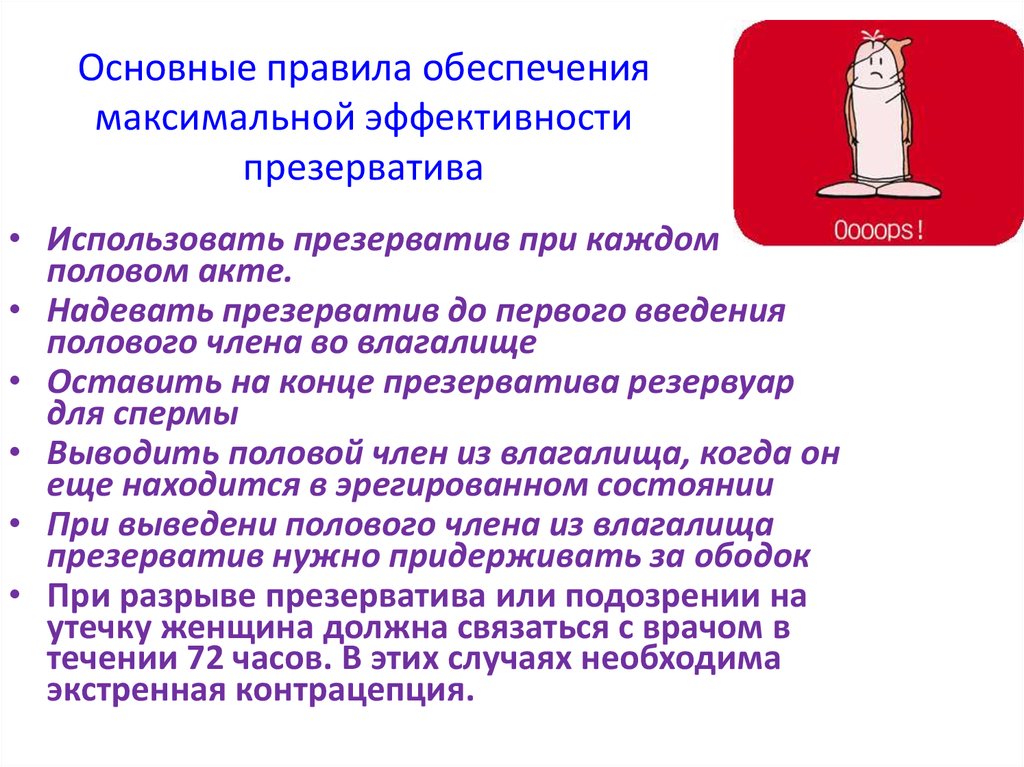 Зачем презервативы. Правила использования презерватива. Контрацептивная эффективность презерватива. Зачем нужны презики. Эффективность метода презервативов.