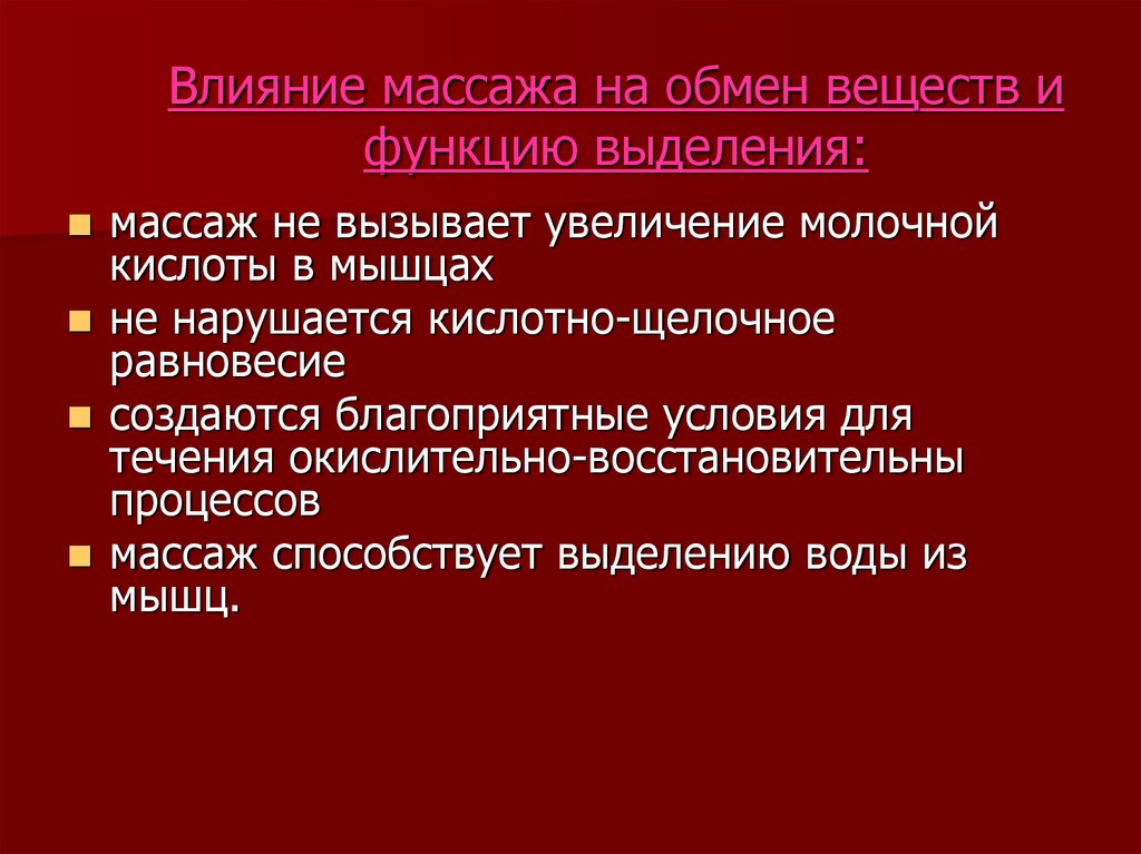 Физиологическое влияние. Влияние массажа на организм. Влияние массажа на кровеносную и мышечную систему. Влияние массажа на обмен веществ. Влияние массажа на внутренние органы и обмен веществ.