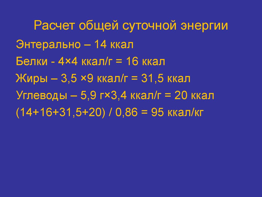 Расчет питания. Суточный расчет энергии. Расчет энтерального питание новорожденного. Расчет энтерального питания.