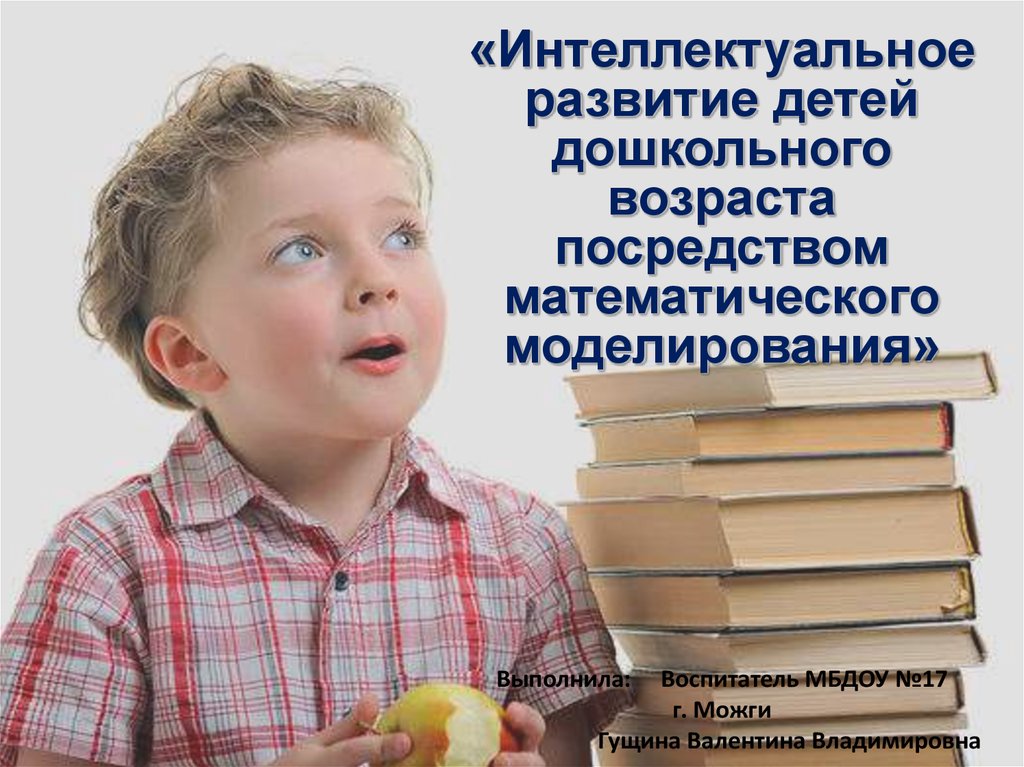 Технологии интеллектуального развития детей дошкольного возраста. Интеллектуальное развитие ребенка. Интеллектуальное развитие дошкольников. Умственное развитие дошкольников. Презентация интеллектуальное развитие детей дошкольного возраста.