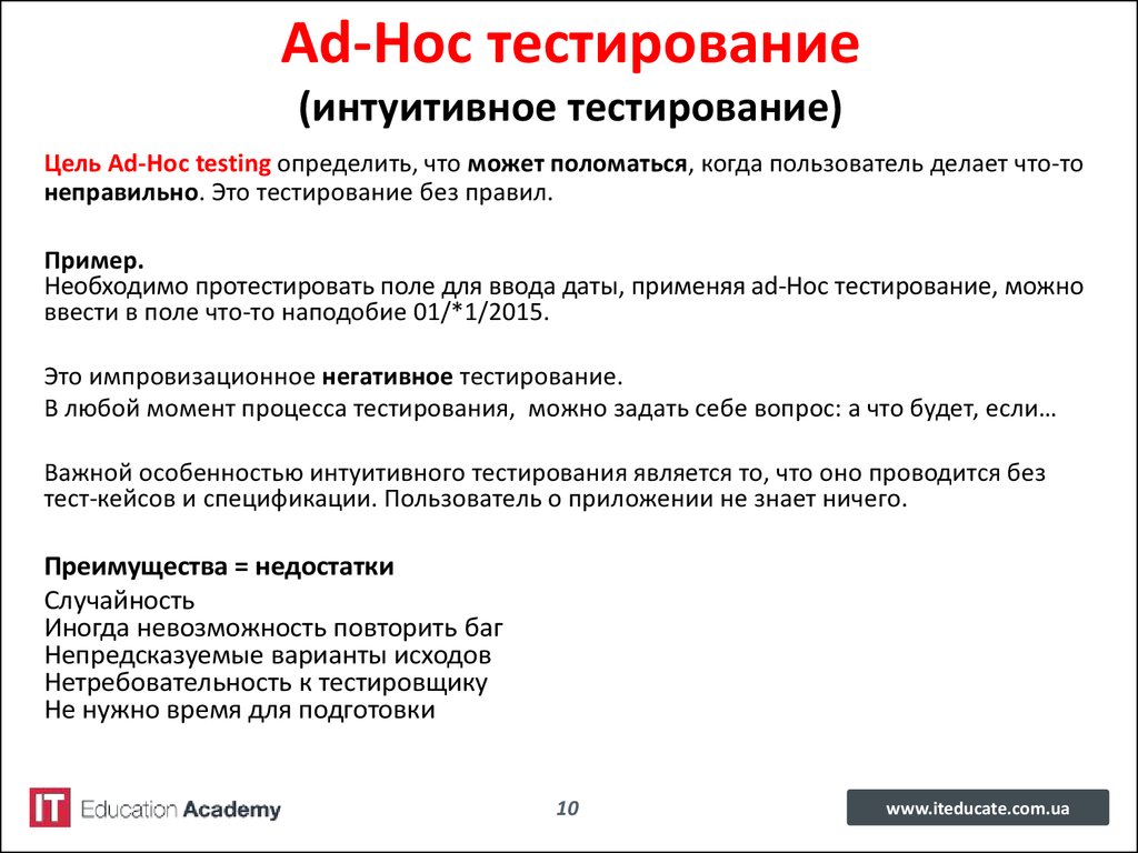 Ad hoc тестирование. Интуитивное тестирование. Интуитивное тестирование пример. Исследовательское тестирование.