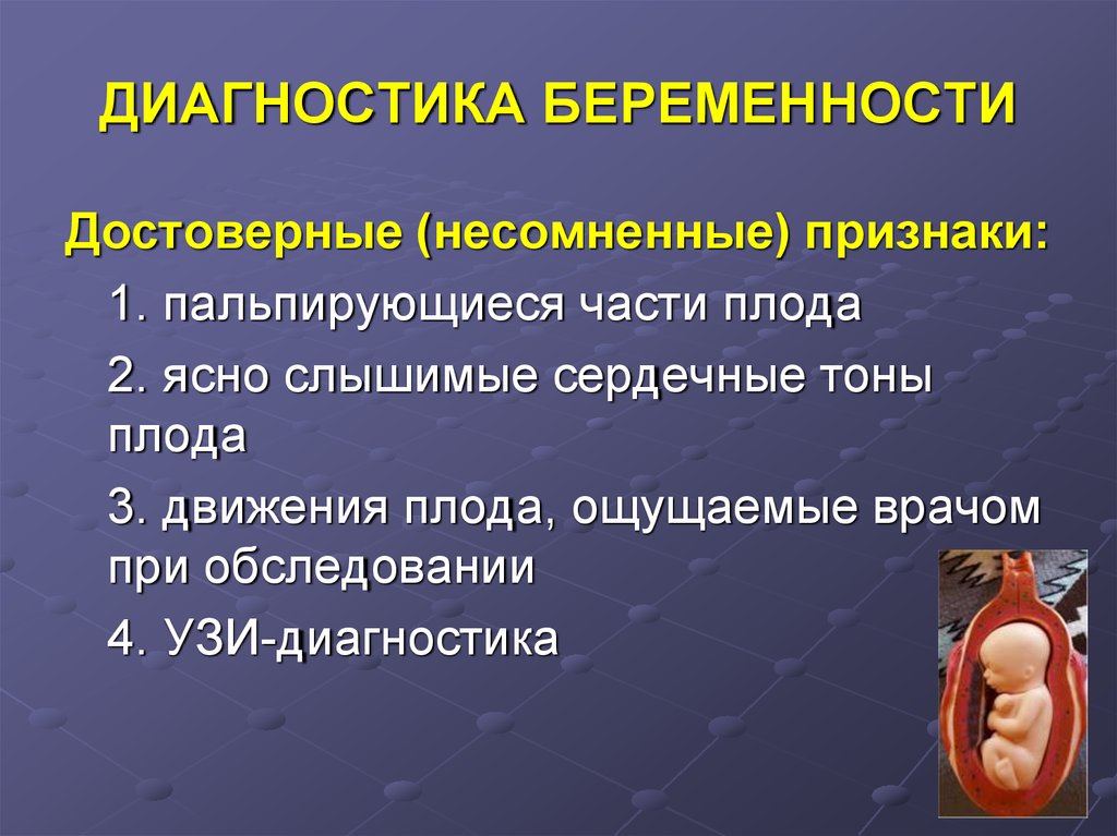 Диагностика поздних сроков беременности акушерство презентация