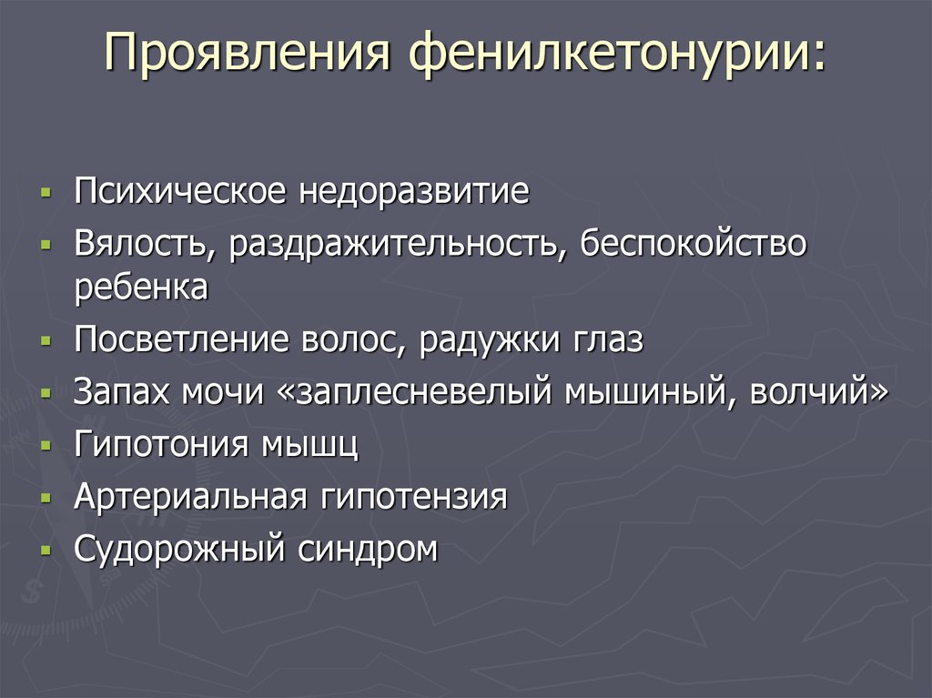 Фенилкетонурия клиническая картина