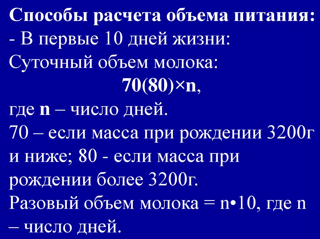 Расчет объема питания новорожденных