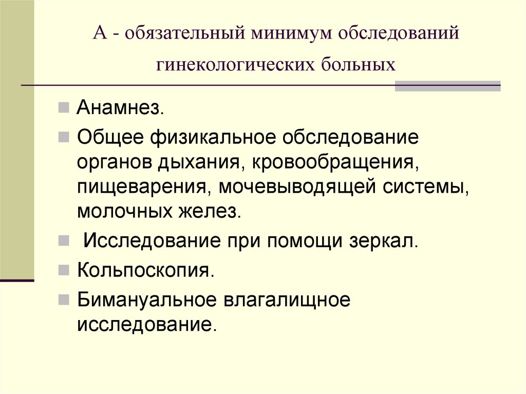 Минимальная обязательная. Методы обследования гинекологических больных. Методы обследования гинекологических больных анамнез. Минимум обследования гинекологических больных. Обязательные обследования гинекологических больных.