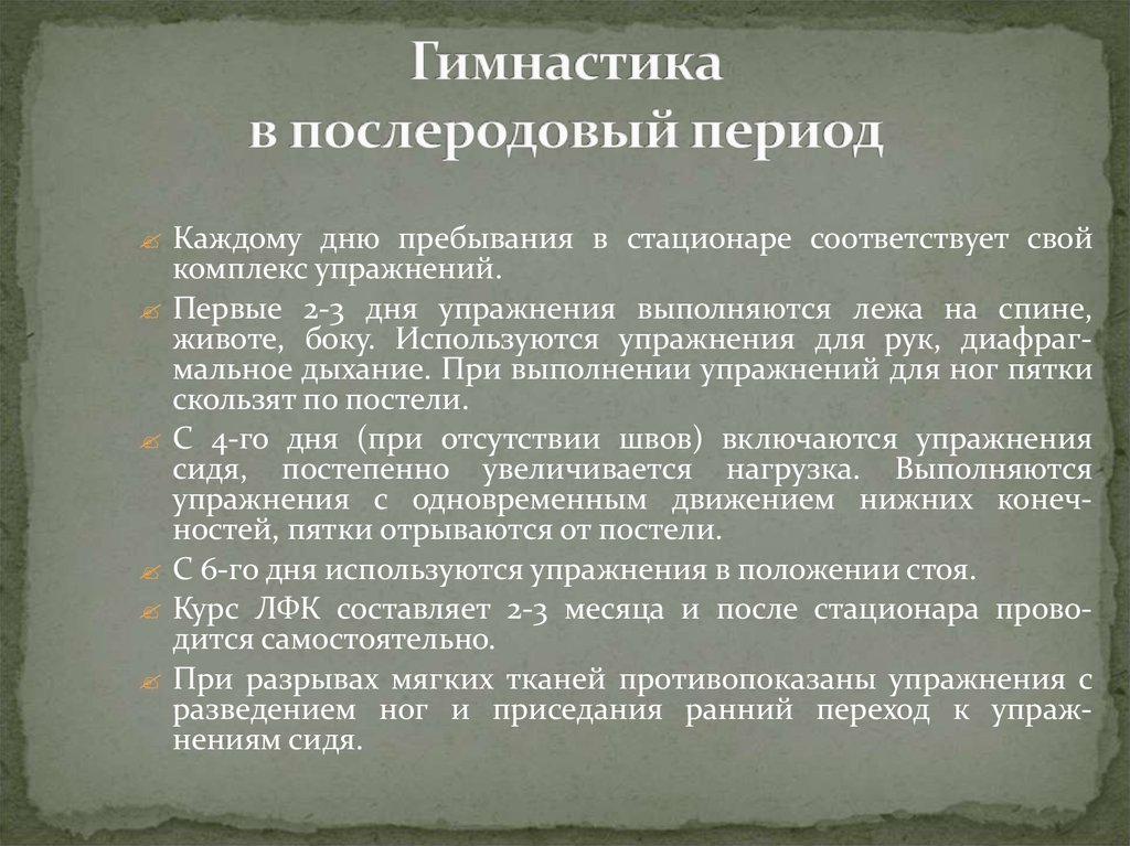 Послеродовый период. ЛФК В послеродовый период. Задачи ЛФК В послеродовом периоде. Поздний послеродовый период физические упражнения. Гимнастика в послеродовый период.