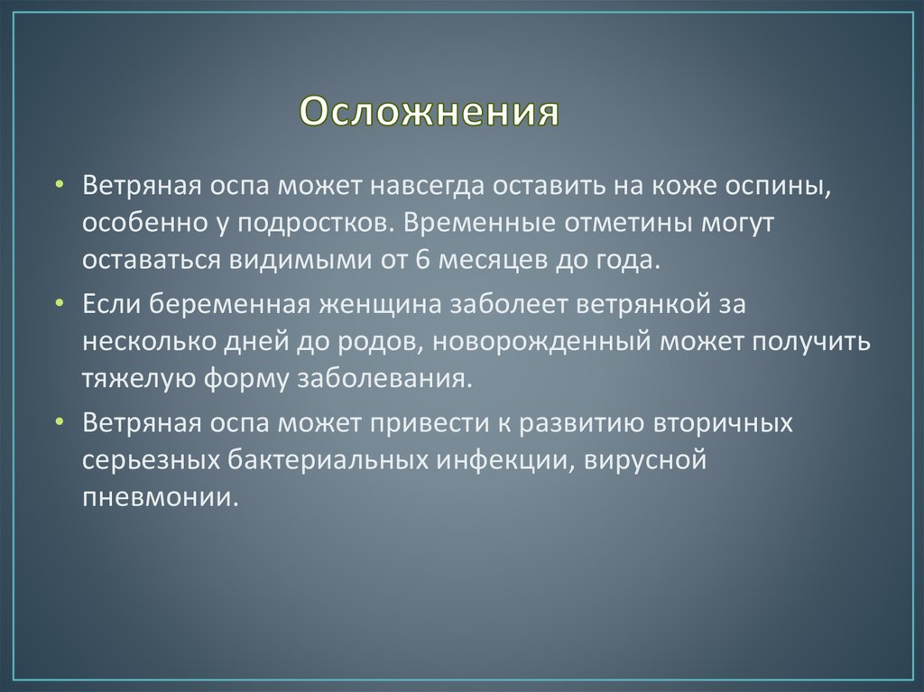 Анамнез ветряной оспы. Осложнения ветряной оспы у детей. Осложнением ветряной оспы является. Тяжелая форма ветряной оспы. Осложнения при ветряной оспе у взрослых.