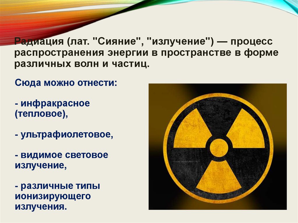 Статья радиация. Радиация презентация. Презентация на тему радиация. Радиация это кратко. Радиация и человек презентация.