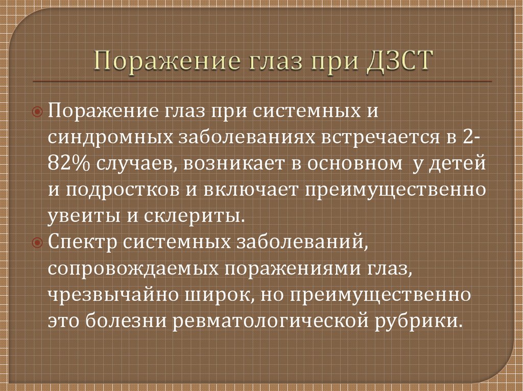 Презентация диффузные заболевания соединительной ткани у детей