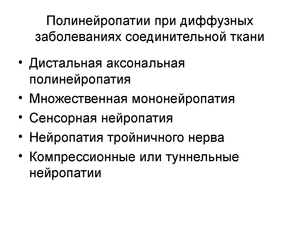 Диффузное нарушение. При полинейропатии. Заболевание полинейропатия. Вегетативная дистальная полинейропатия. Аксональная полинейропатия.