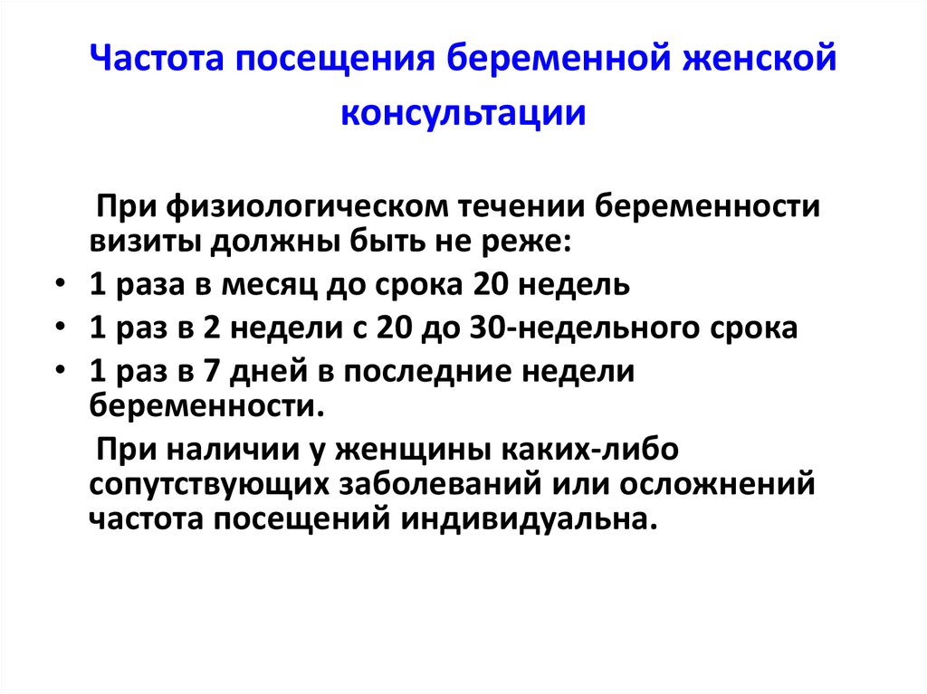 План введения беременной с момента постановки на учет