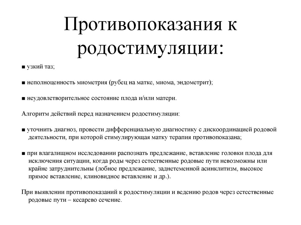 Стимулировать матку. Противопоказания к родостимуляции. Методы стимуляции родов. Противопоказания к стимуляции родовой деятельности. Стимулятор родовой деятельности.