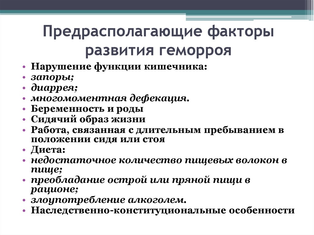 Причины геморроя. Факторы риска развития геморроя. Причины развития геморроя. Предрасполагающие факторы геморроя.