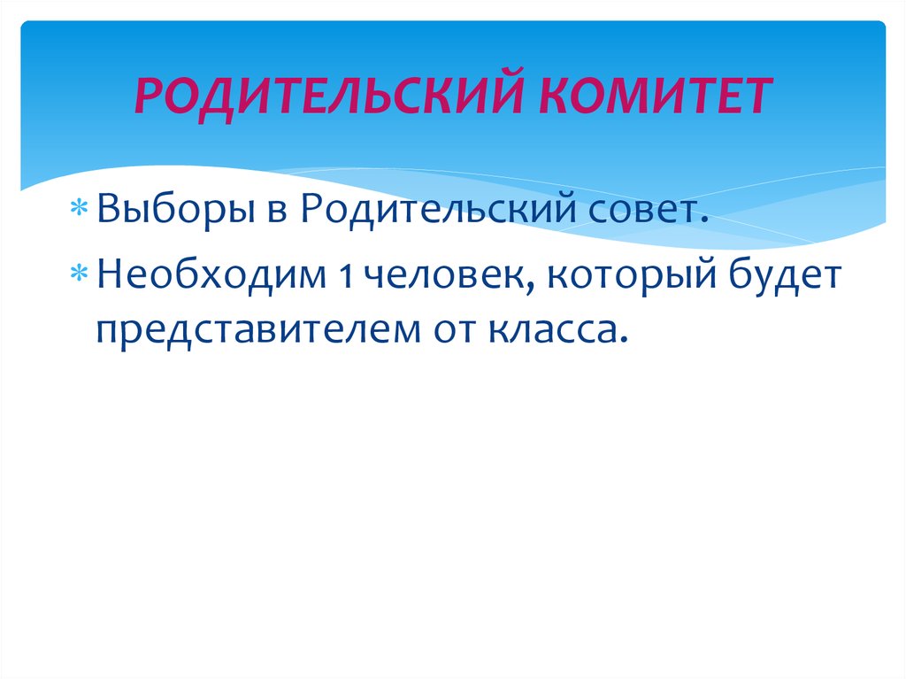 Просто объединение. Выборы родительского комитета. Родительское собрание 5б класс. Выборы родительского комитета в 1 классе. Родительское собрание вопрос перевыборы комитета.