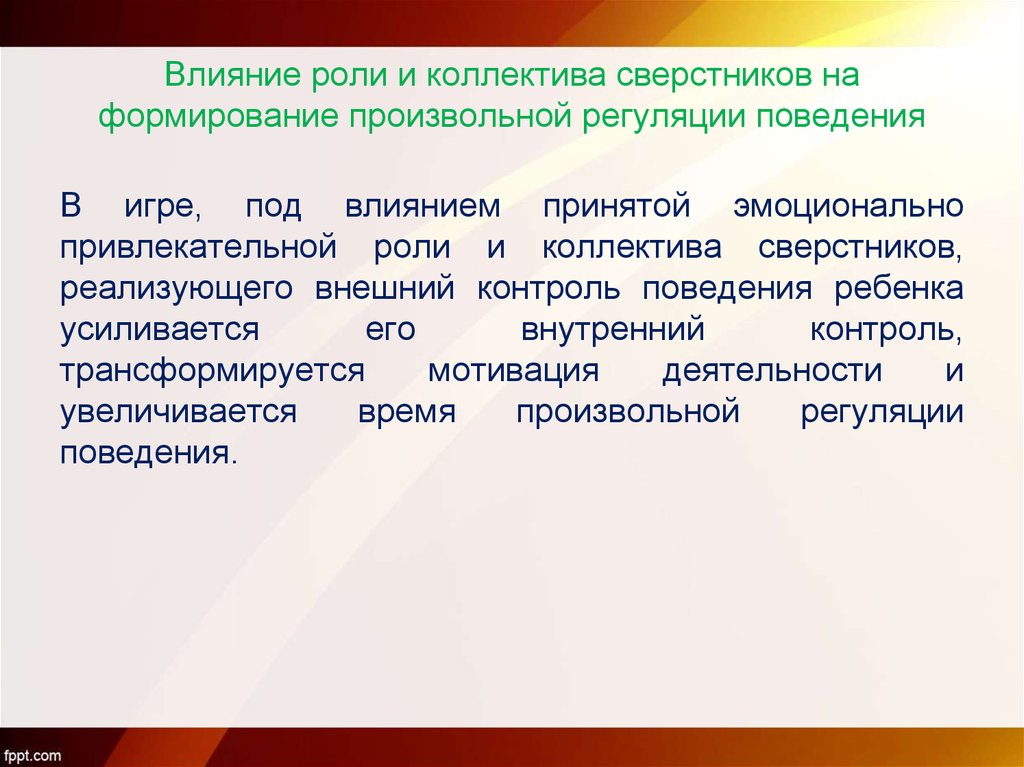 Роль влияния. Влияние сверстников на формирование личности ребенка. Формирование произвольной регуляции. Произвольная регуляция деятельности дошкольников. Произвольность регуляции поведения детей.