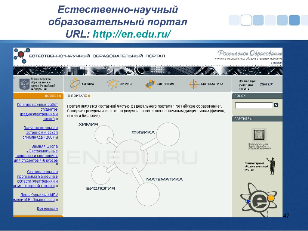 Образовательный портал. Научный портал. Естественно-научный образовательный портал характеристика. Естественно-научный образовательный портал Интерфейс.