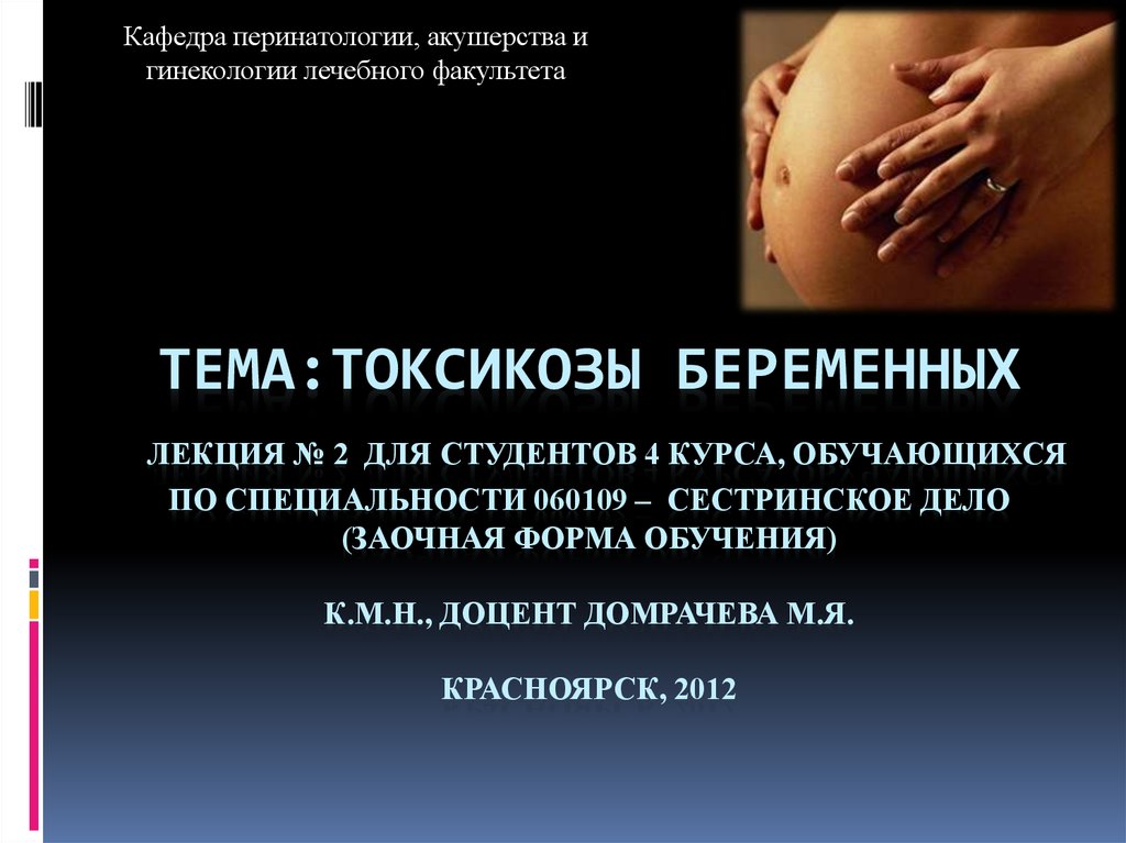 Токсикоз на 11 неделе. Ранний токсикоз беременных презентация. Поздние токсикозы беременности Акушерство. Беременность для презентации. Акушерство презентация.